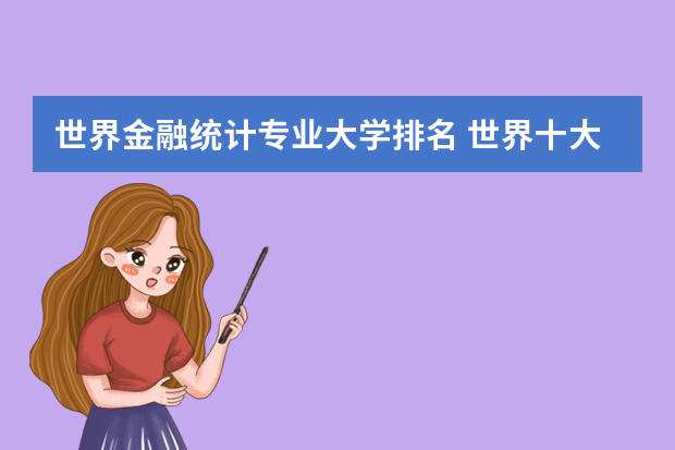 世界金融统计专业大学排名 世界十大金融学院